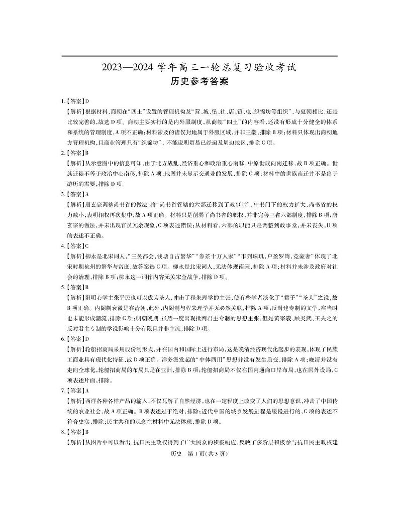 江西省上进联盟2023-2024学年高三下学期一轮复习（开学考）检测 历史答案第1页
