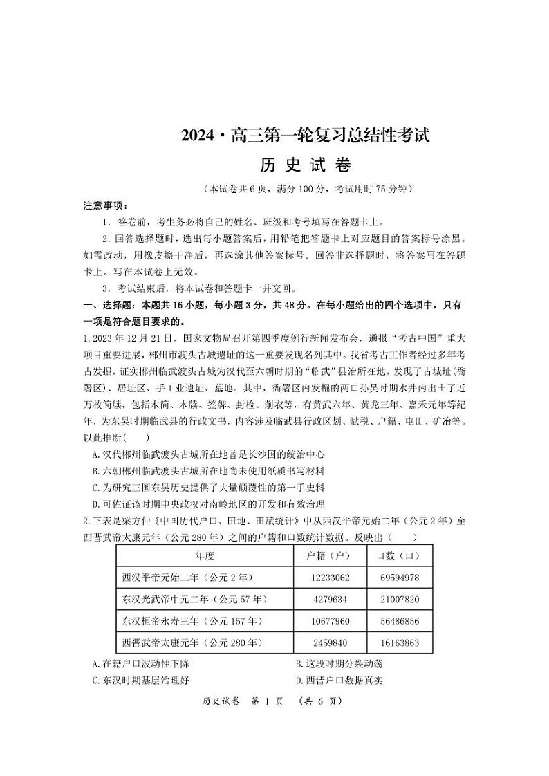 湖南省2023-2024学年高三下学期一轮复习总结性考试（第一次月考）历史试题01