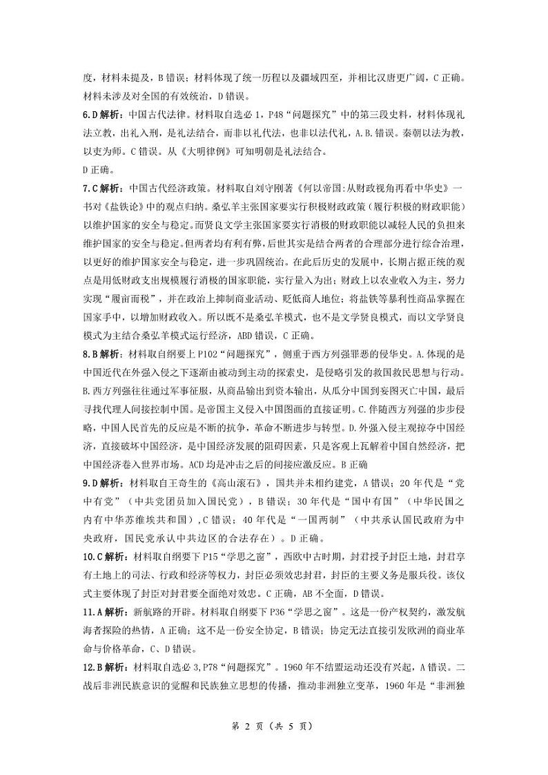湖南省2023-2024学年高三下学期一轮复习总结性考试（第一次月考）历史试题02