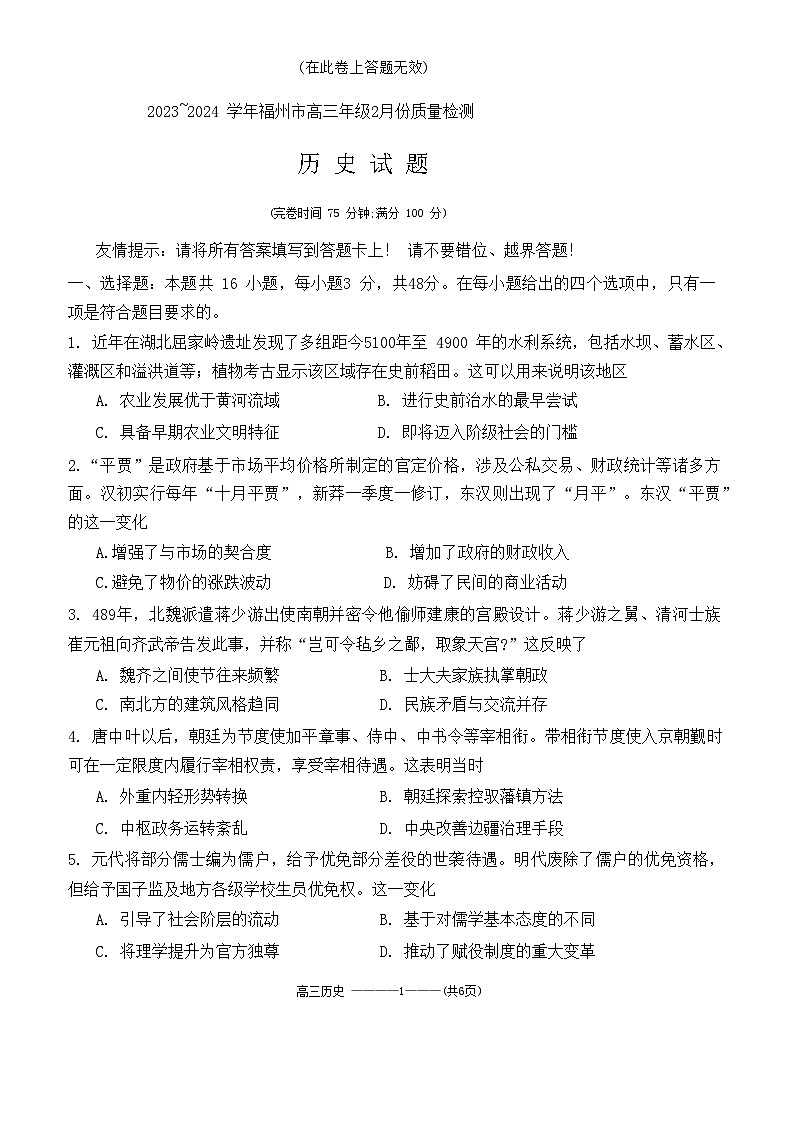 福建省福州市2023-2024学年高三下学期2月份质量检测历史试题第1页