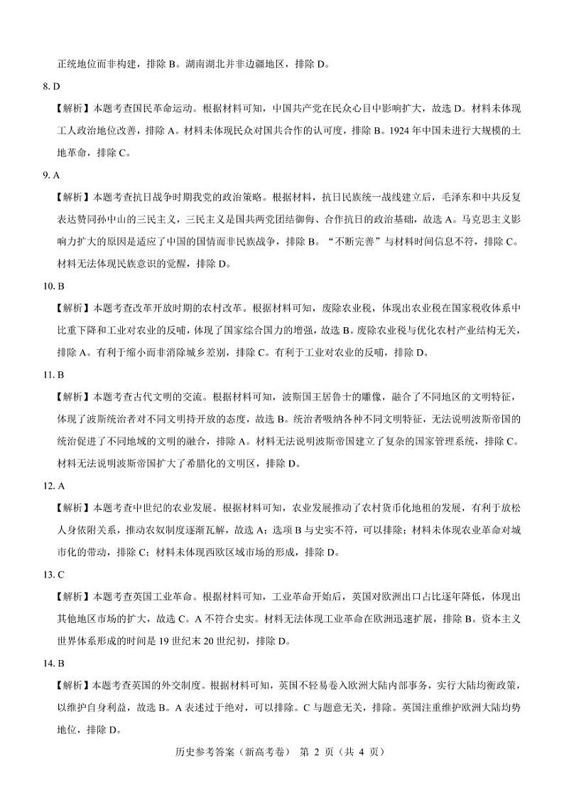 【新高考卷】名校教研联盟2024届高三下学期开学考试 历史试题及答案（含答题卡）02