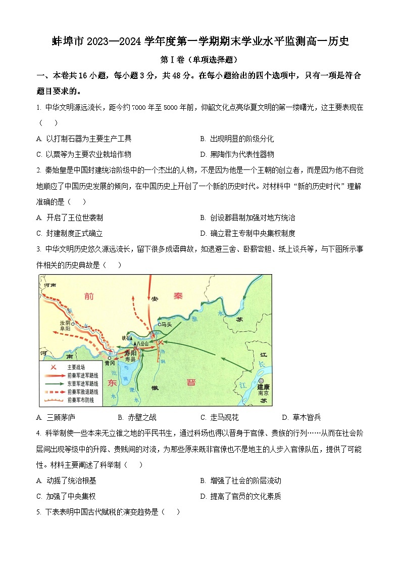 2024蚌埠高一上学期期末考试历史含解析01
