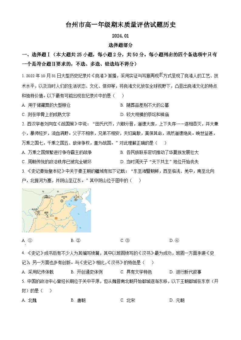 2024台州高一上学期期末考试历史含解析01