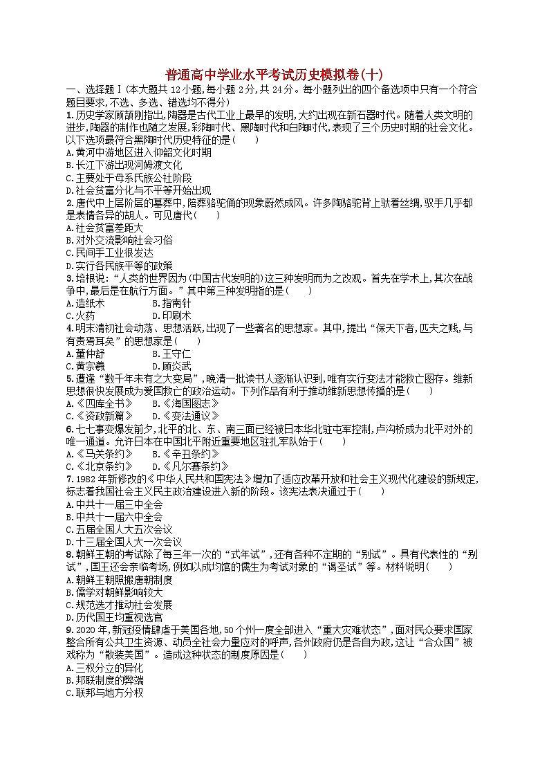 普通高中学业水平考试高考历史模拟卷1001