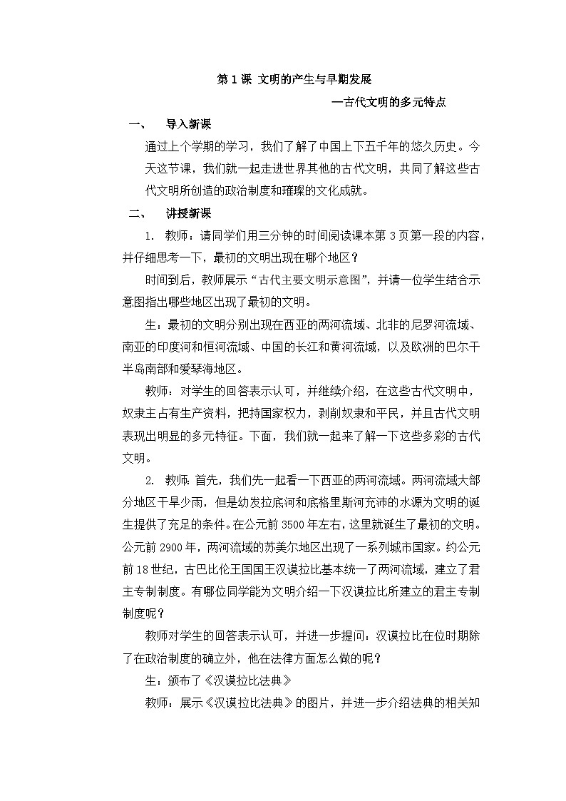 第1课文明的产生与早期发展教案--2023-2024学年高一下学期统编版（2019）必修中外历史纲要下第1页