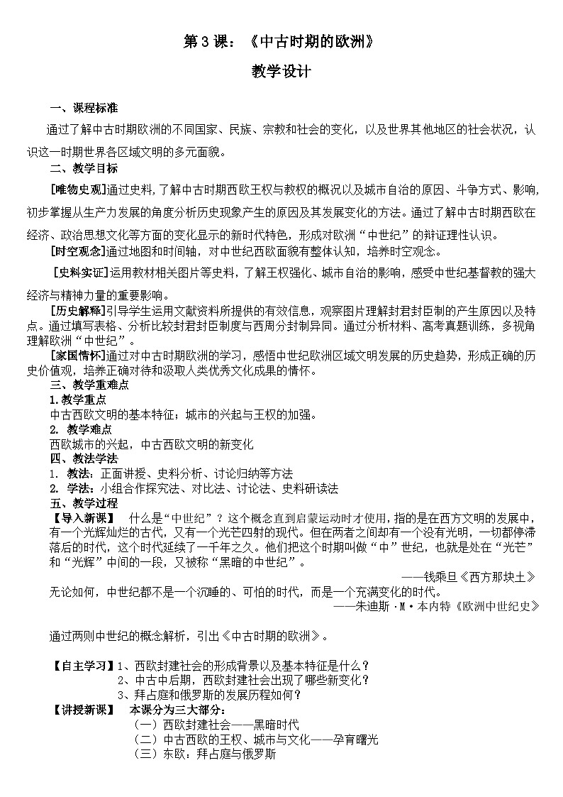 第3课《中古时期的欧洲》教学设计--2023-2024学年高一下学期统编版（2019）必修中外历史纲要下第1页
