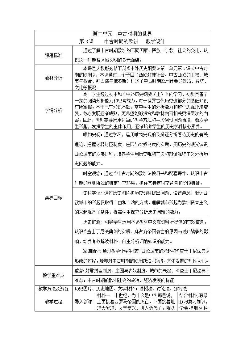 第3课中古时期的欧洲教学设计--2023-2024学年高一下学期统编版（2019）必修中外历史纲要下第1页