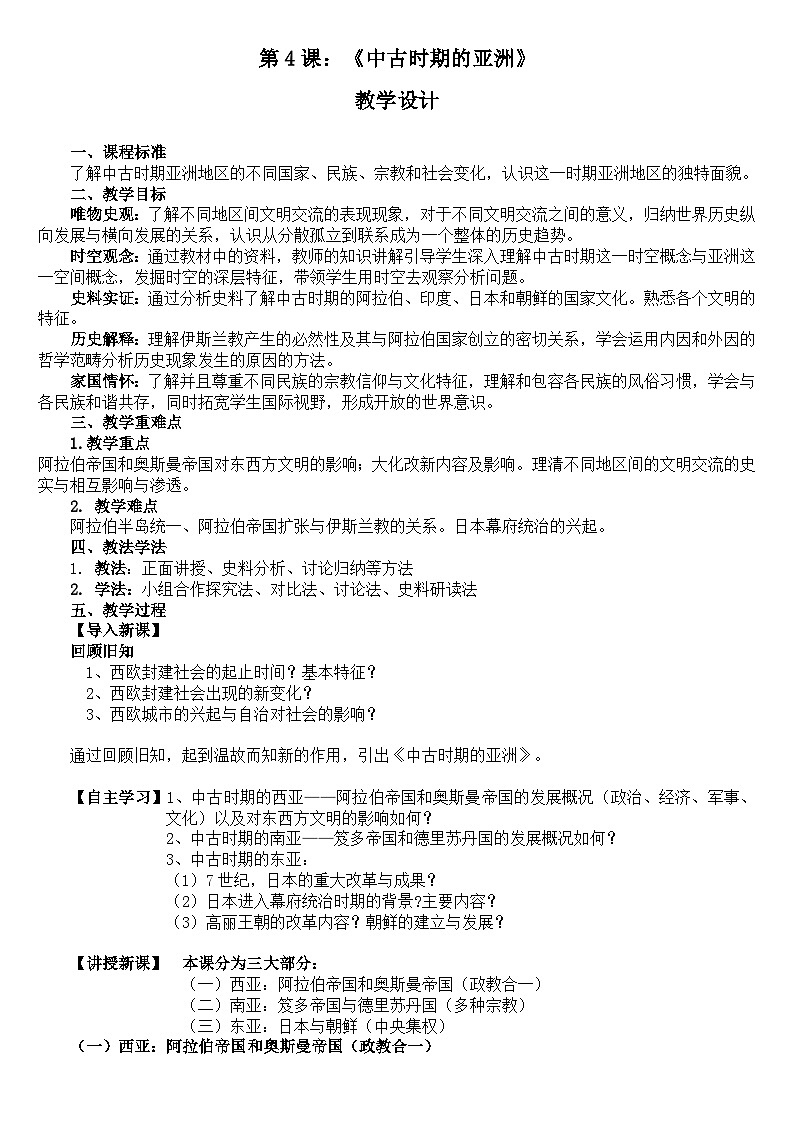第4课《中古时期的亚洲》教学设计--2023-2024学年高一历史下学期统编版（2019）必修中外历史纲要下第1页