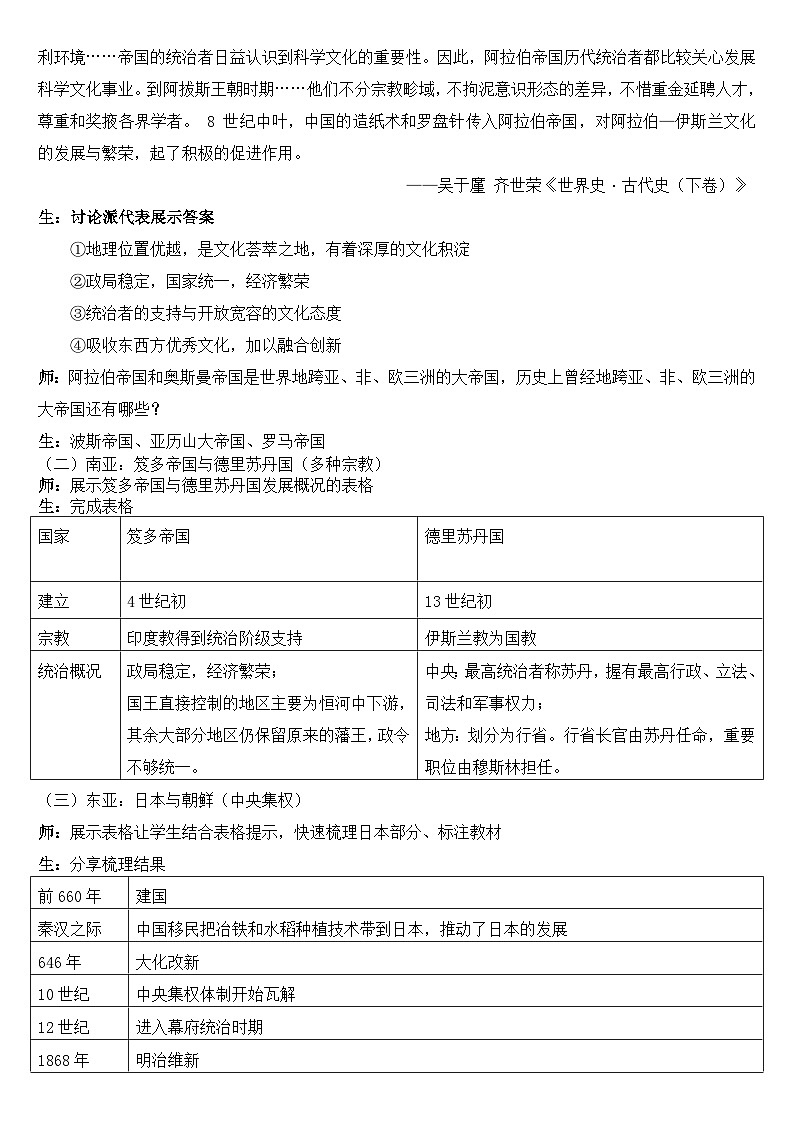 第4课《中古时期的亚洲》教学设计--2023-2024学年高一历史下学期统编版（2019）必修中外历史纲要下第3页