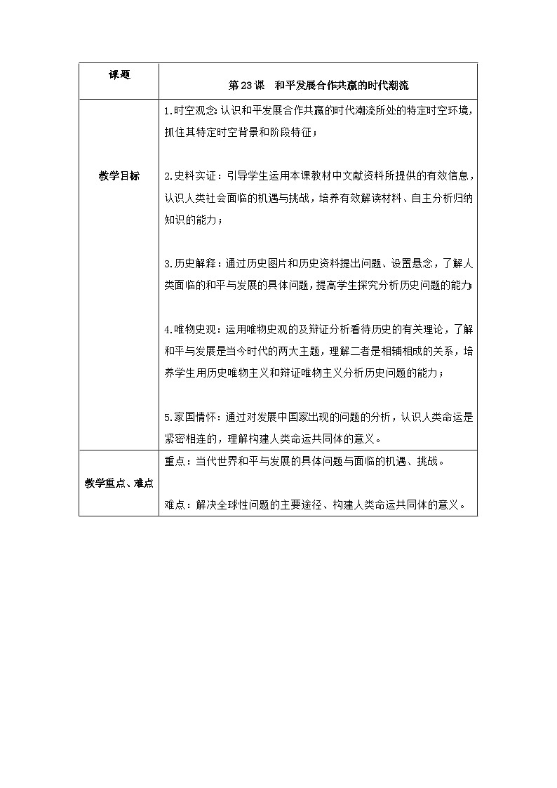 第23课和平发展合作共赢的时代潮流教案--2023-2024学年高一下学期统编版（2019）必修中外历史纲要下01