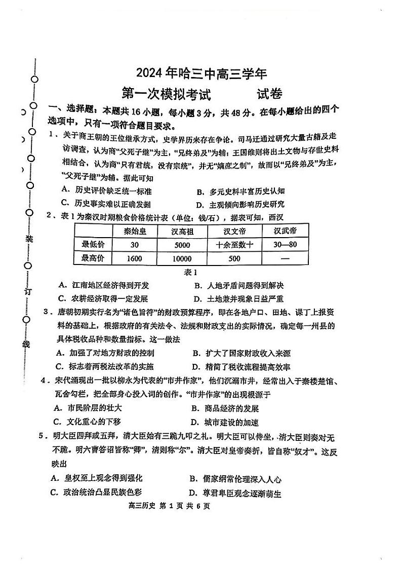 2024年哈三中高三一模历史试题和答案第1页