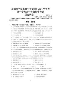 江苏省盐城市亭湖高级中学2023-2024学年高一上学期期中考试历史试卷