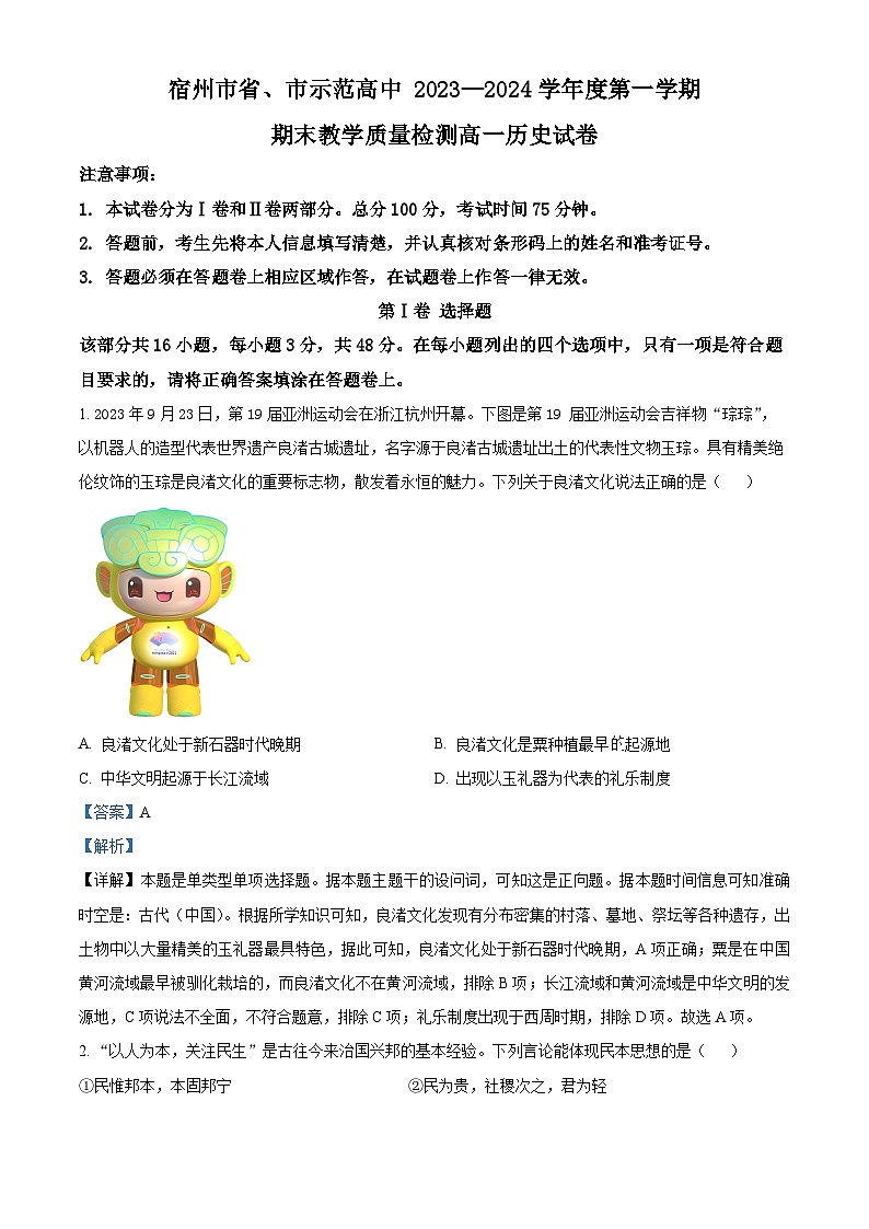 安徽省宿州市省、市示范高中联考2023-2024学年高一上学期期末教学质量检测历史试题 Word版含解析第1页
