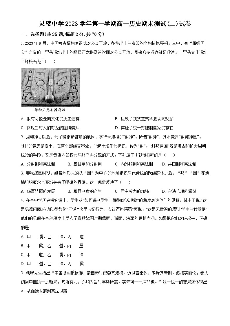 安徽省宿州市灵璧中学2023-2024学年高一上学期期末测试(二)历史试题（原卷版）第1页