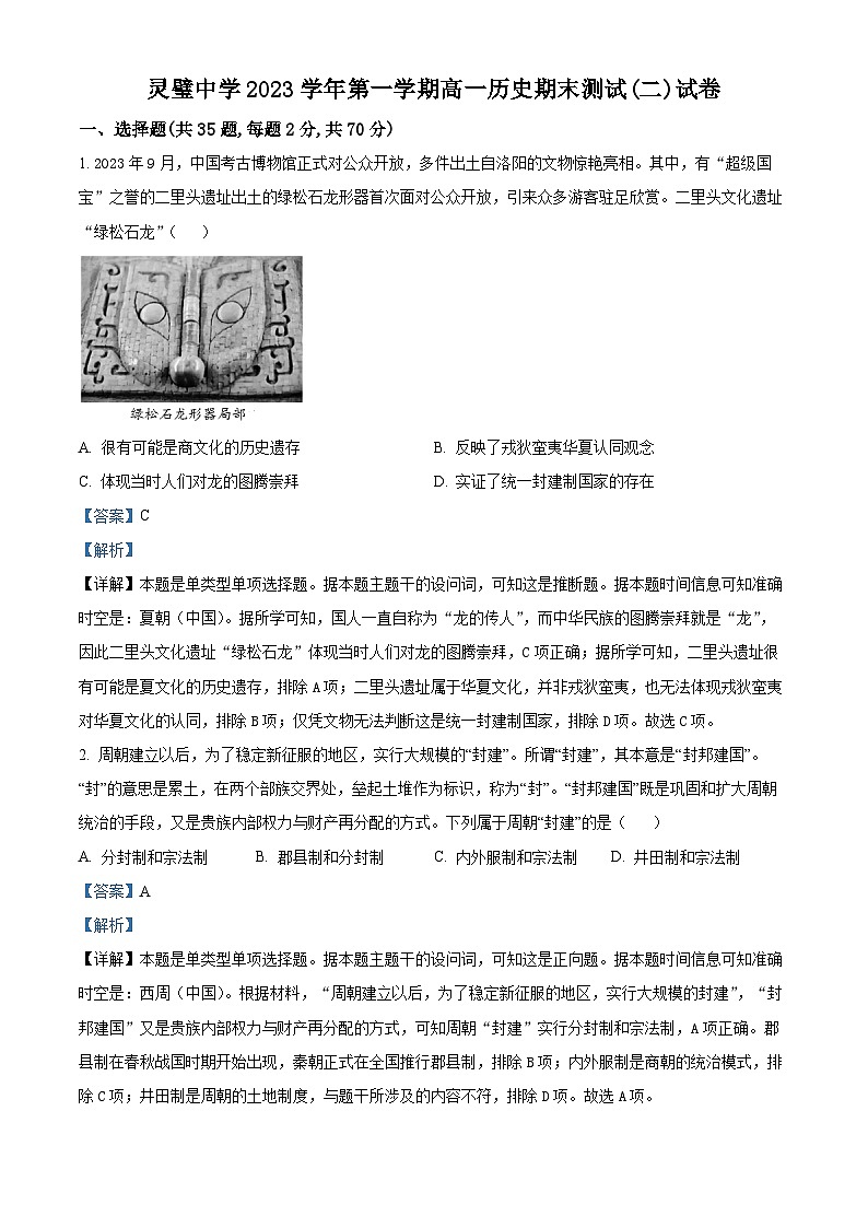 安徽省宿州市灵璧中学2023-2024学年高一上学期期末测试(二)历史试题 Word版含解析第1页