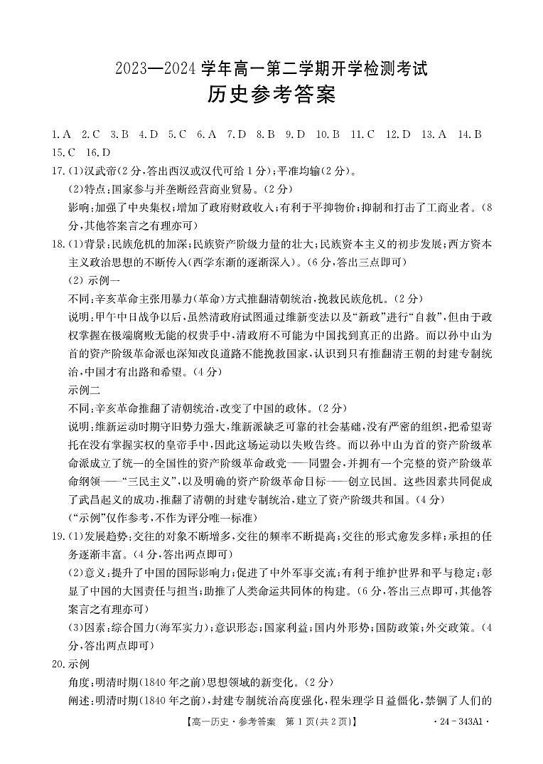 河北省衡水中学2023-2024学年高一下学期2月开学检测历史试卷（Word版附答案）01