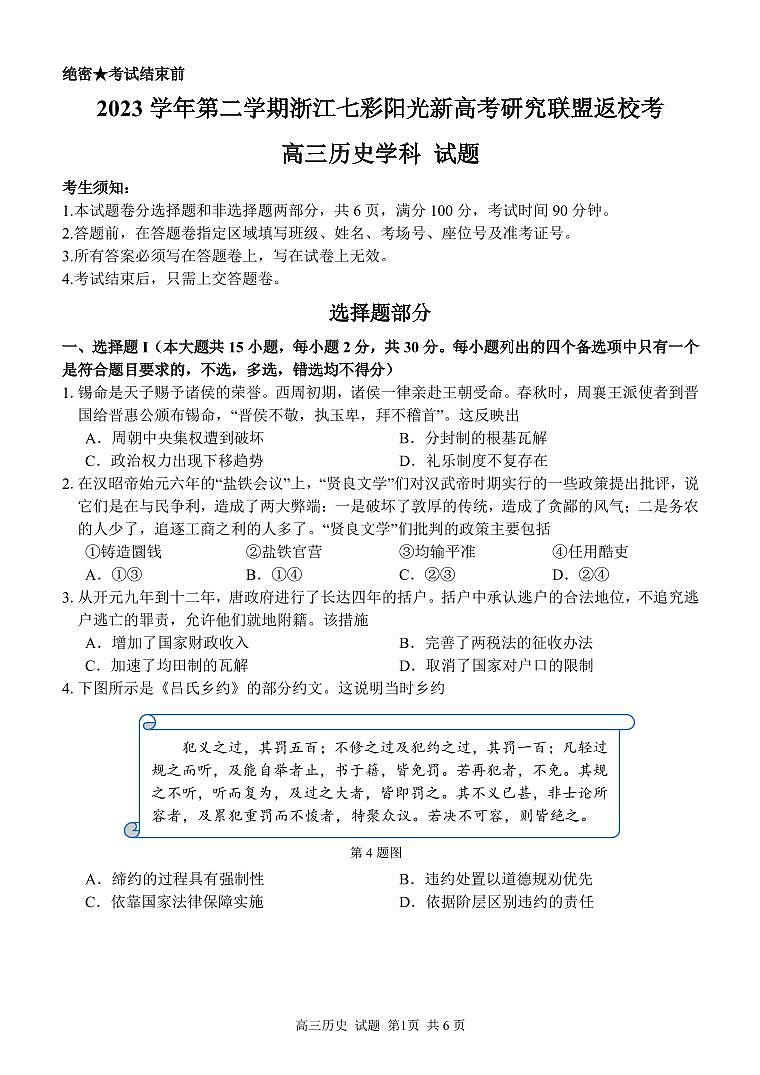 浙江省七彩阳光新高考研究联盟2023-2024学年高三下学期历史开学考试试题第1页