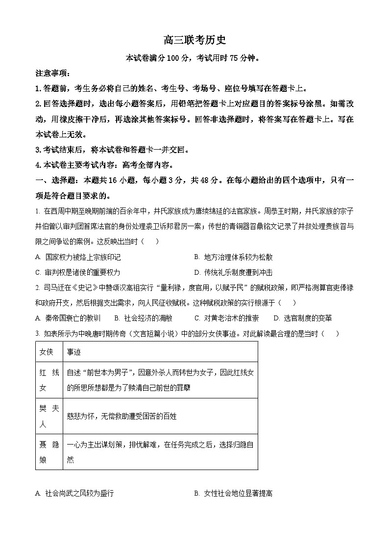 贵州省黔东南州九校2023-2024学年高三下学期开学联考历史试题01