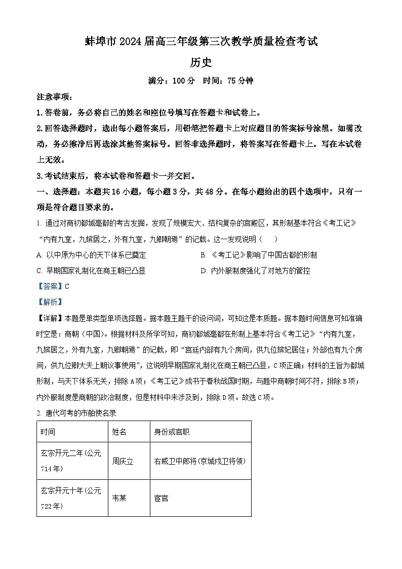 安徽省蚌埠市2023-2024学年高三下学期第三次教学质量检查考试历史试卷 Word版含解析01