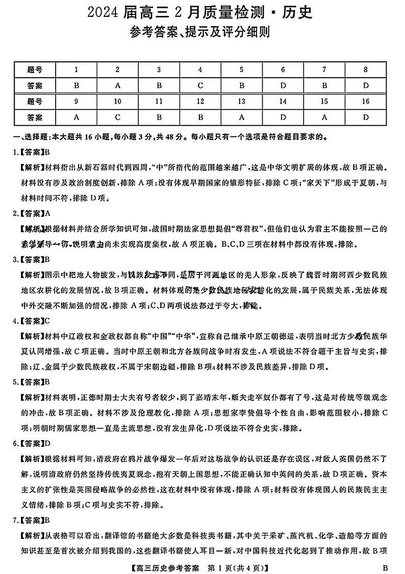 2024届高三2月质量检测历史答案第1页