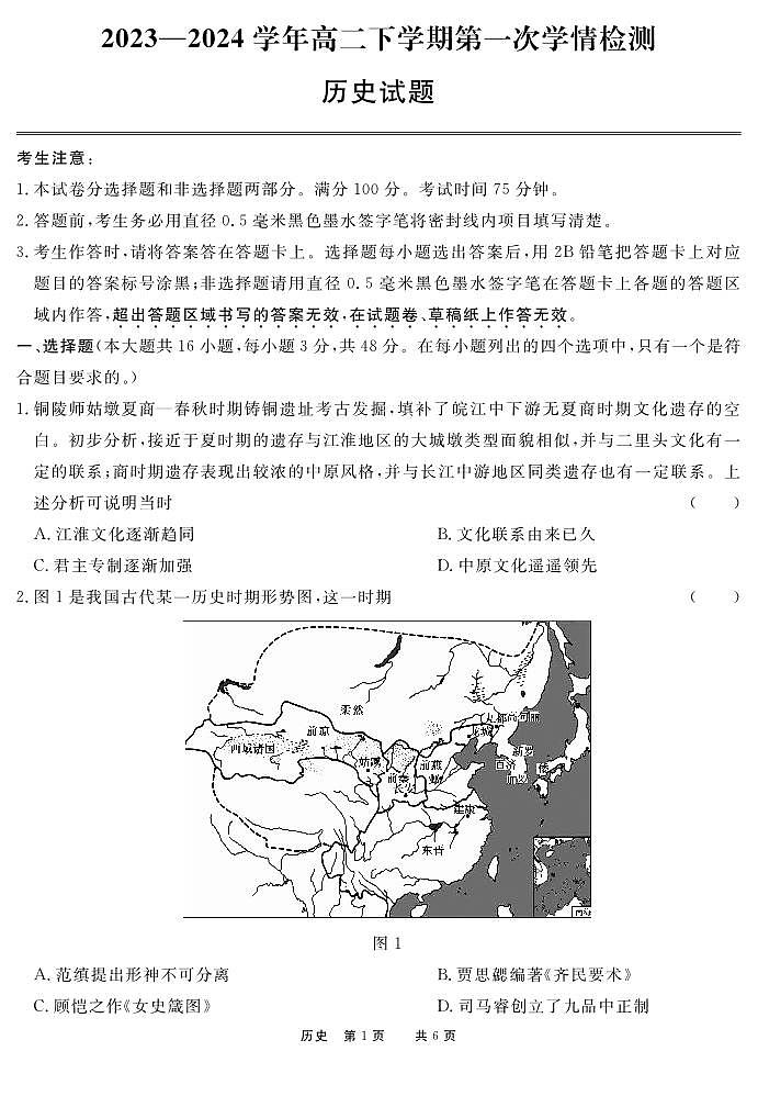 2024高二年级下学期第一次学期诊断联考历史试卷第1页