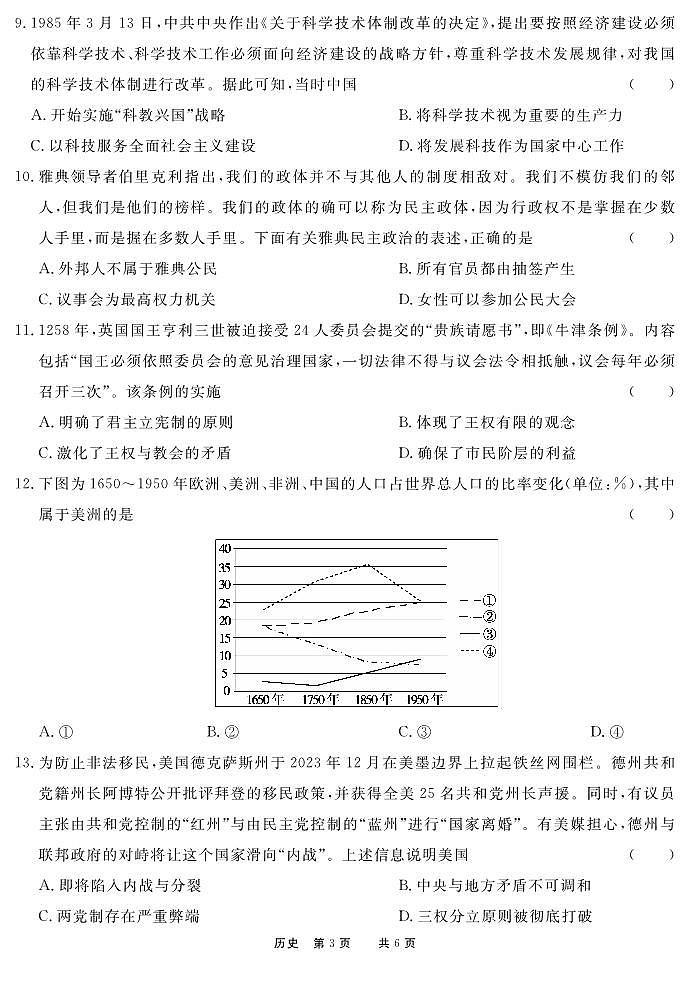 2024高二年级下学期第一次学期诊断联考历史试卷第3页