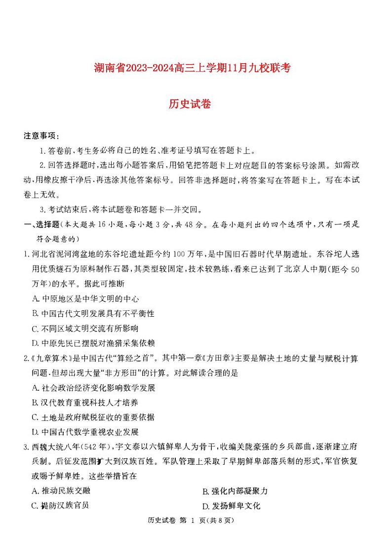 湖南省2023_2024高三历史上学期期11月湘东联考试题pdf01