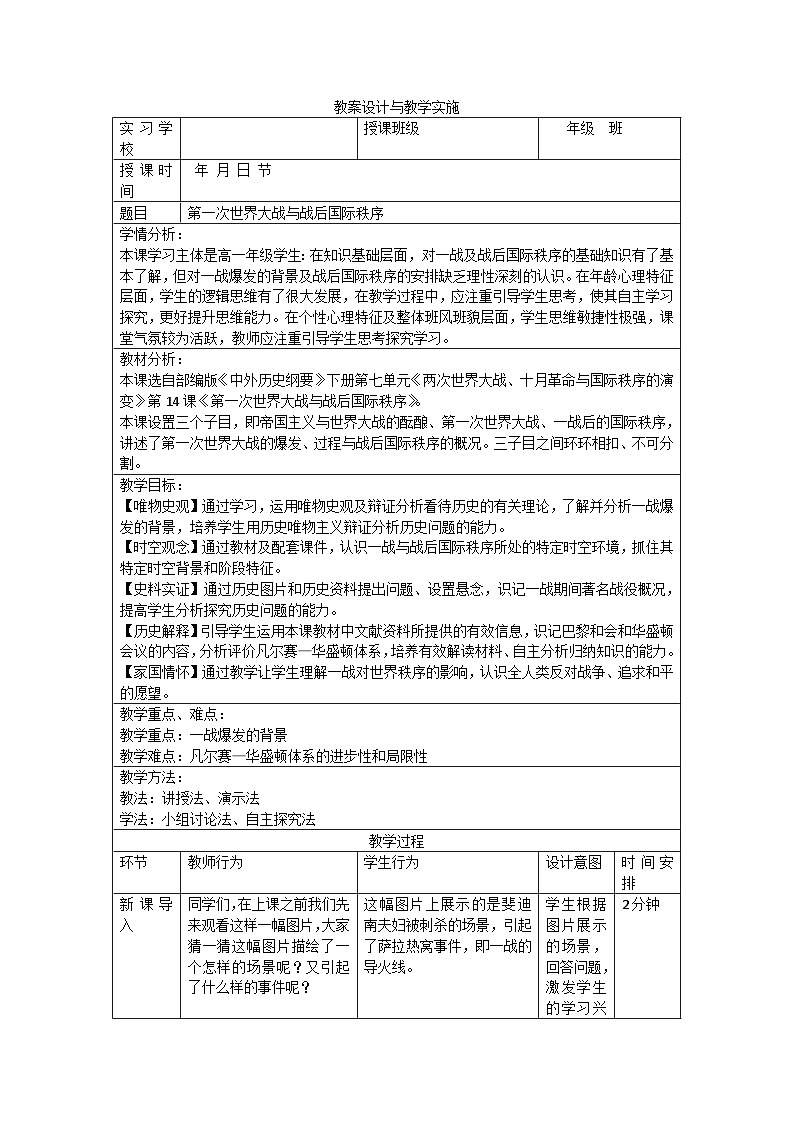 第14课 第一次世界大战与战后国际秩序教案01