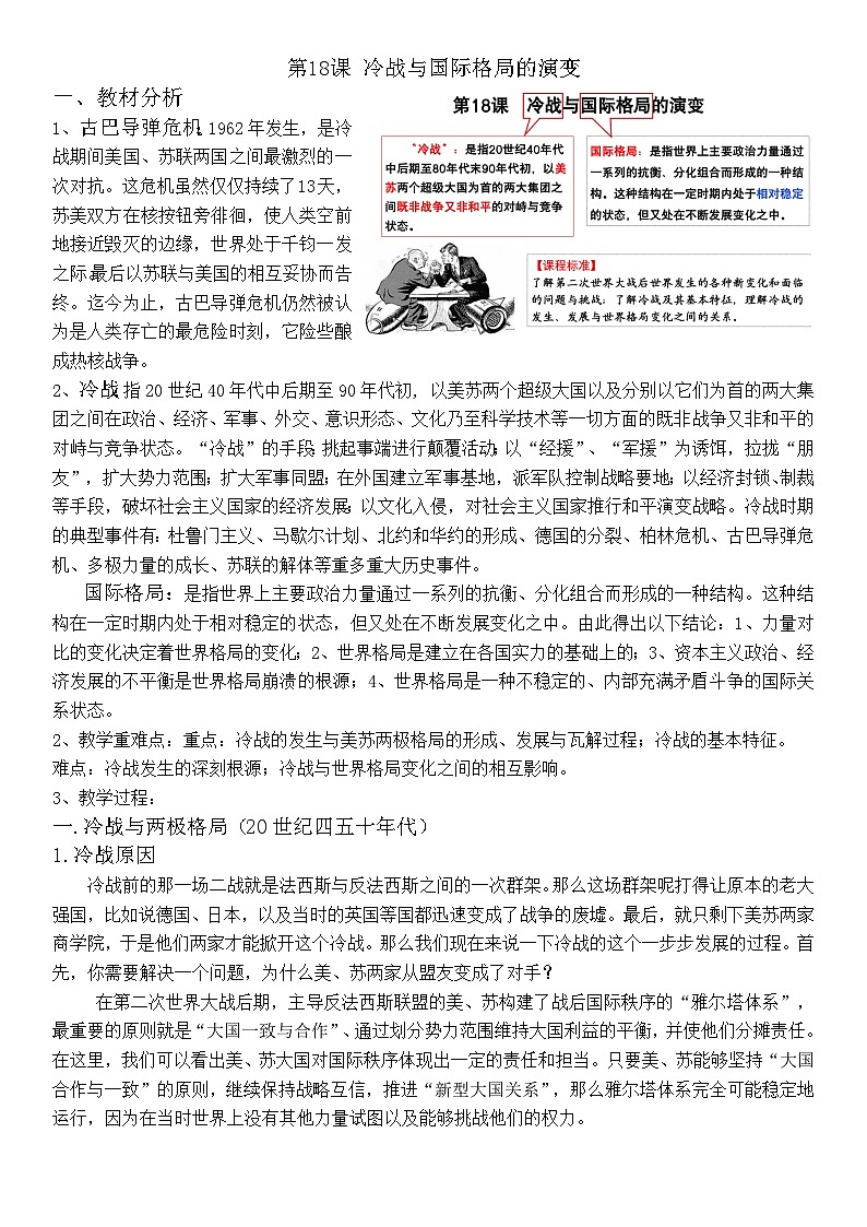 中外历史纲要下 第18课 冷战与国际格局的演变教案01