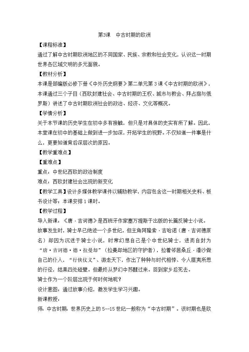 中外历史纲要下 第3课 中古时期的欧洲教案01