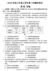 2024届黑龙江省哈尔滨市第三中学校高三下学期第一次模拟考试历史试卷