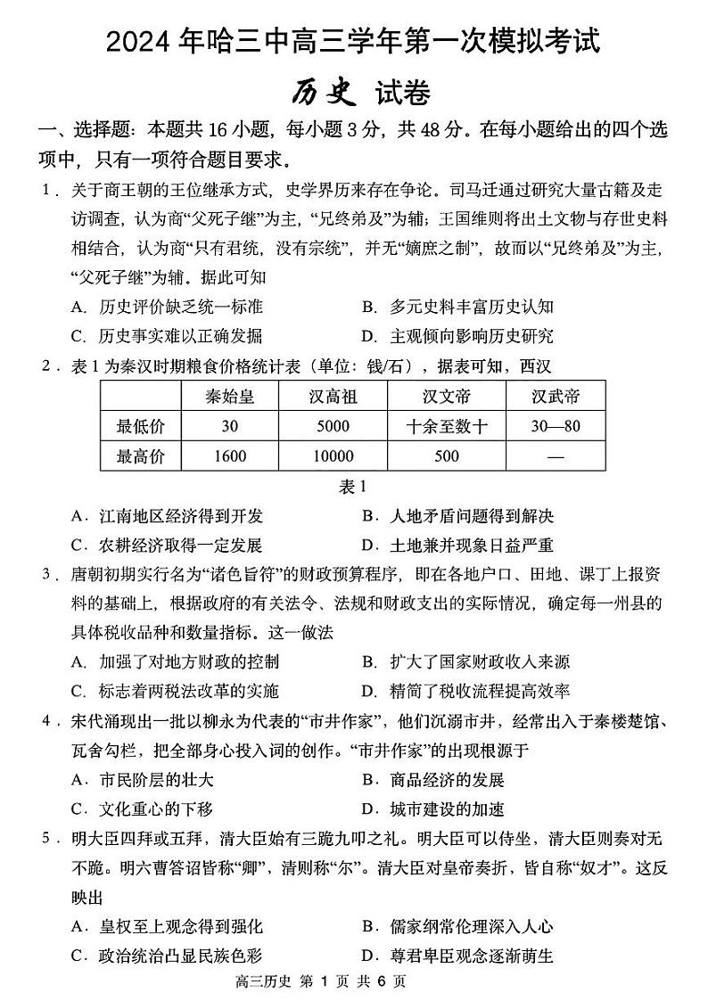 2024届黑龙江省哈尔滨市第三中学校高三下学期第一次模拟考试历史试卷第1页