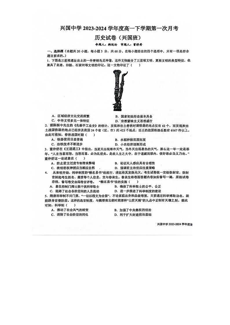 江西省兴国中学2023-2024学年高一下学期第一次月考（开学）（兴国班）历史试卷+第1页