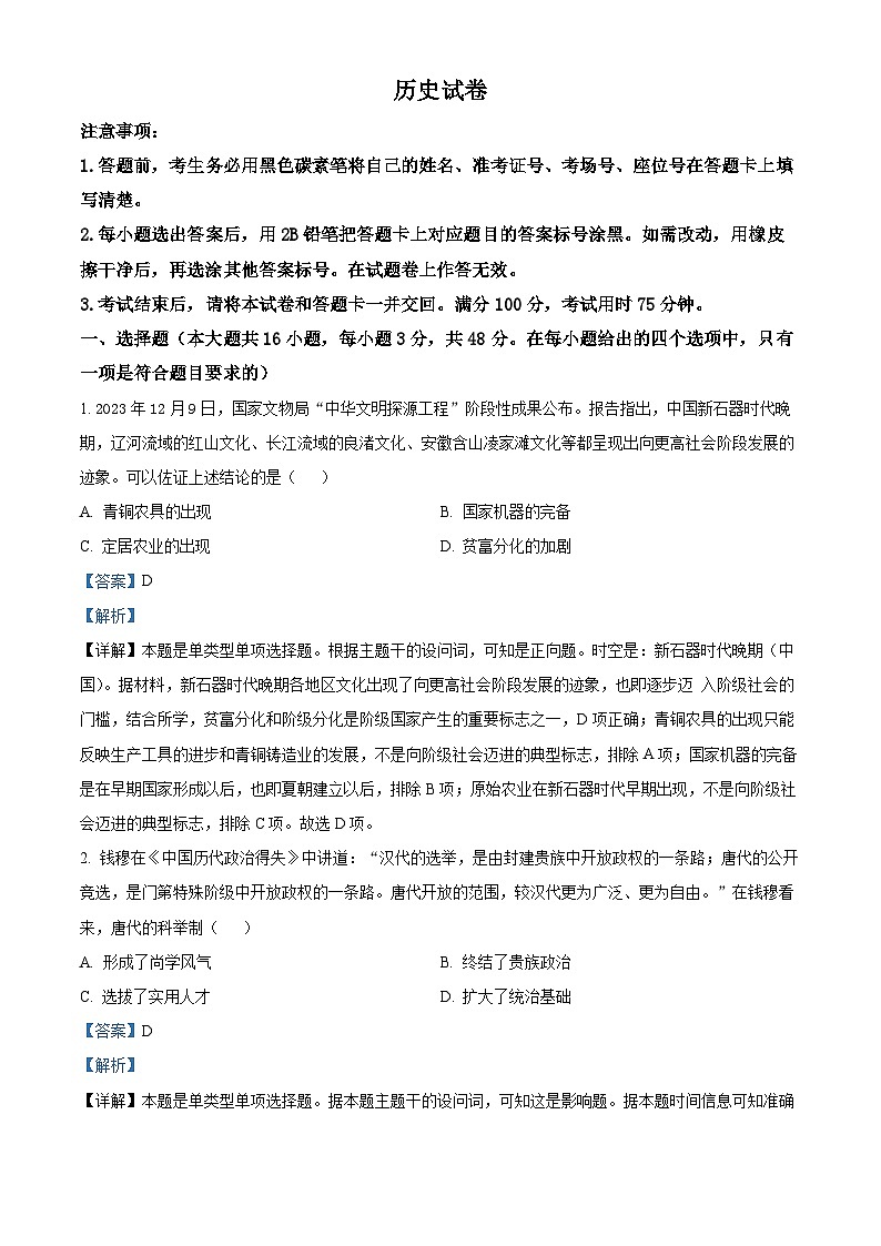 精品解析：2024届贵州省贵阳市第一中学高三下学期一模考试历史试题（解析版）第1页