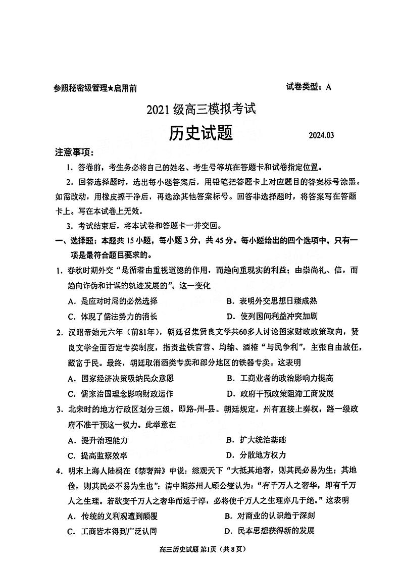 2024届山东省日照市高三下学期3月校际联合考试（一模）历史试题01