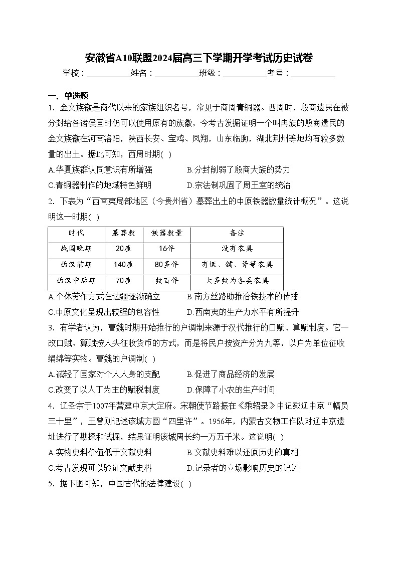 安徽省A10联盟2024届高三下学期开学考试历史试卷(含答案)第1页