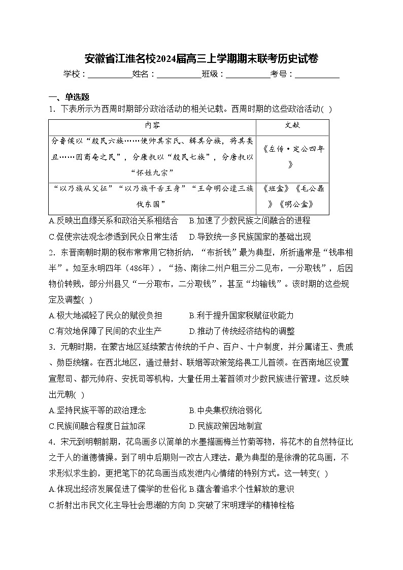 安徽省江淮名校2024届高三上学期期末联考历史试卷(含答案)01