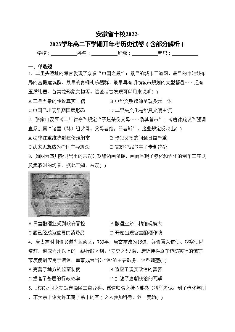 安徽省十校2022-2023学年高二下学期开年考历史试卷（含部分解析）第1页