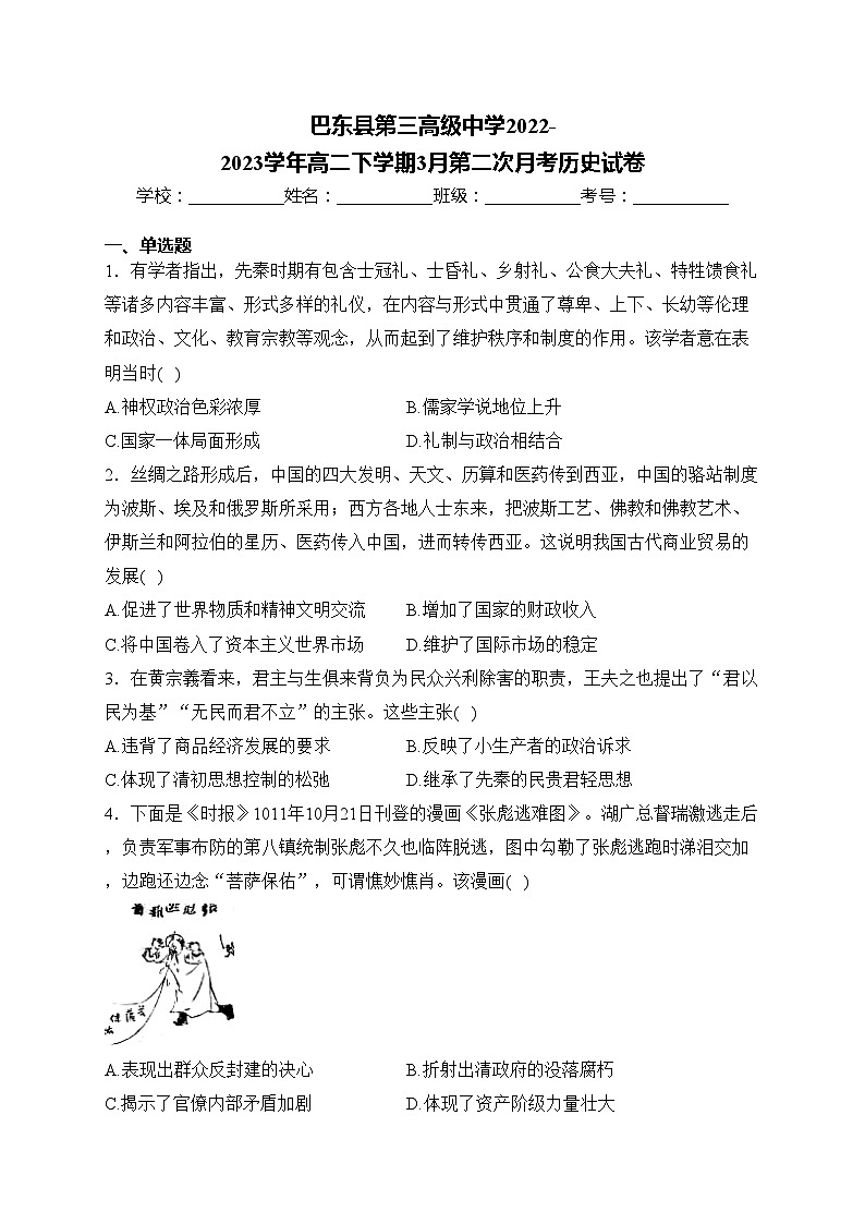 巴东县第三高级中学2022-2023学年高二下学期3月第二次月考历史试卷(含答案)01
