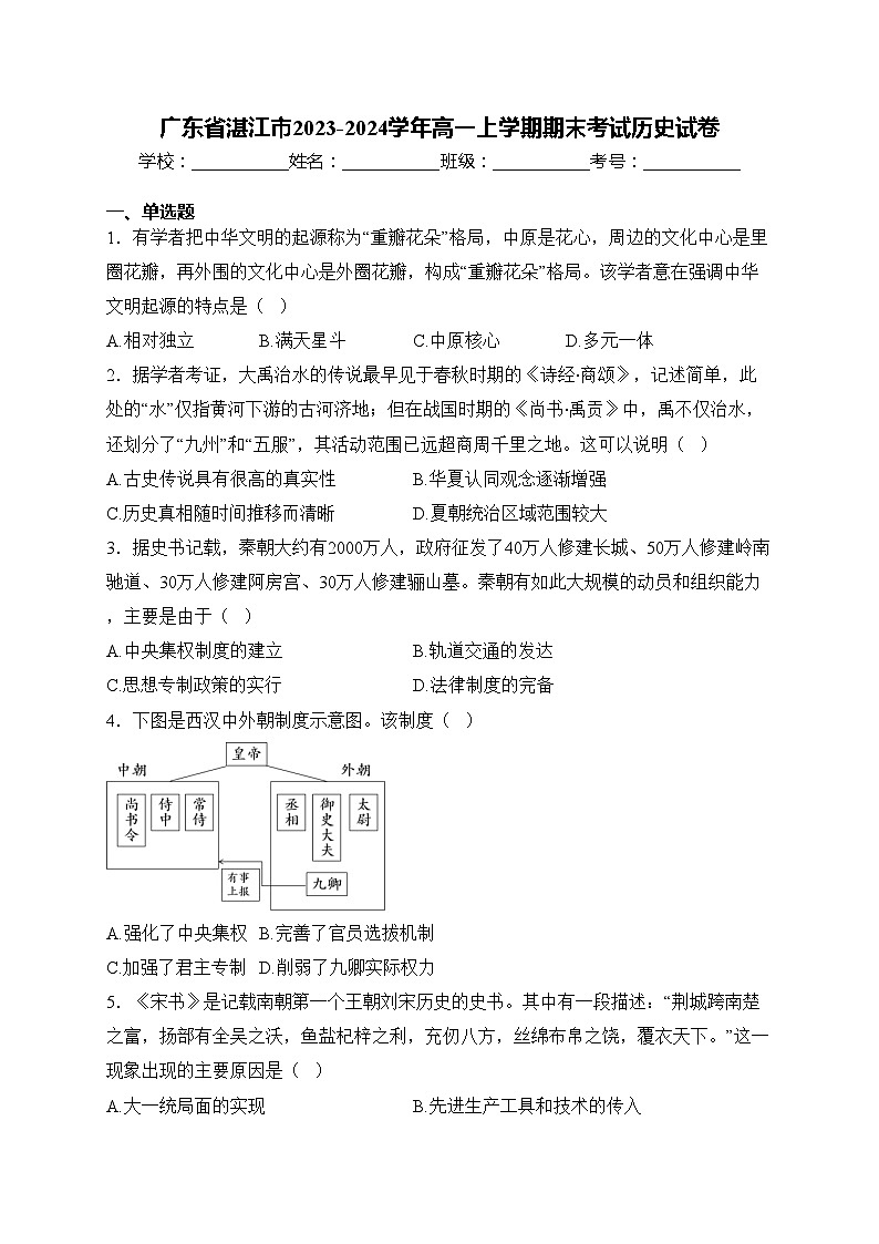 广东省湛江市2023-2024学年高一上学期期末考试历史试卷(含答案)第1页
