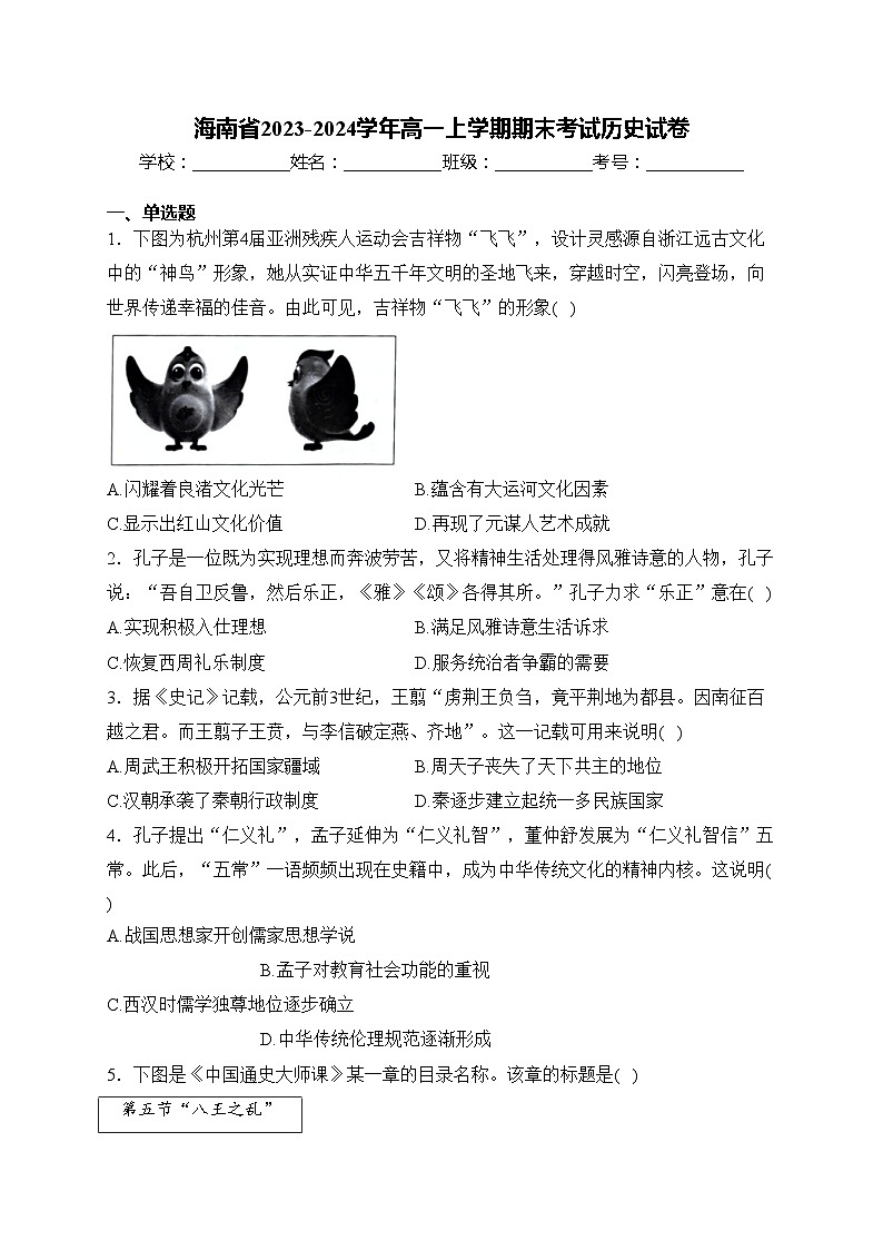 海南省2023-2024学年高一上学期期末考试历史试卷(含答案)第1页
