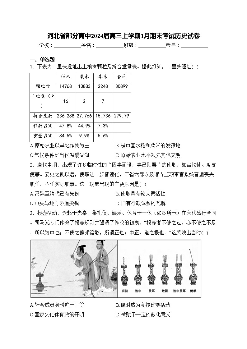 河北省部分高中2024届高三上学期1月期末考试历史试卷(含答案)01