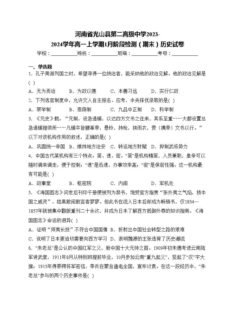 河南省光山县第二高级中学2023-2024学年高一上学期1月阶段检测（期末）历史试卷(含答案)01