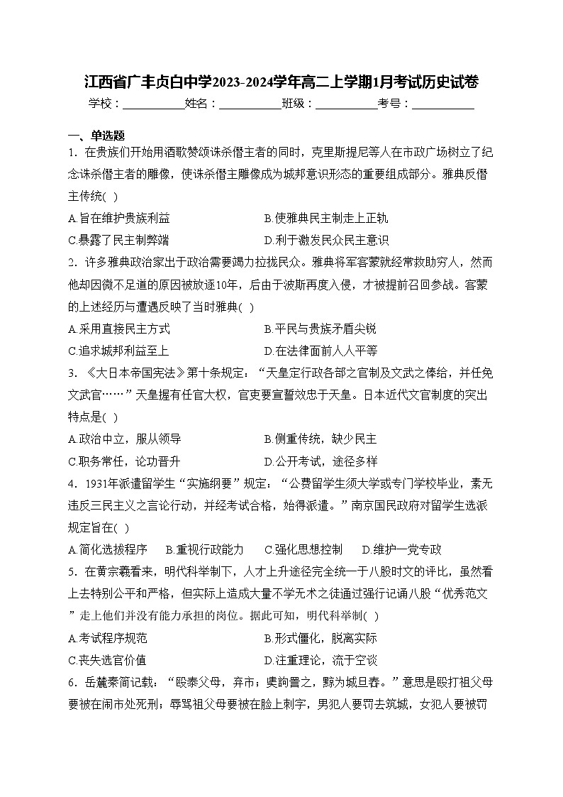 江西省广丰贞白中学2023-2024学年高二上学期1月考试历史试卷(含答案)01
