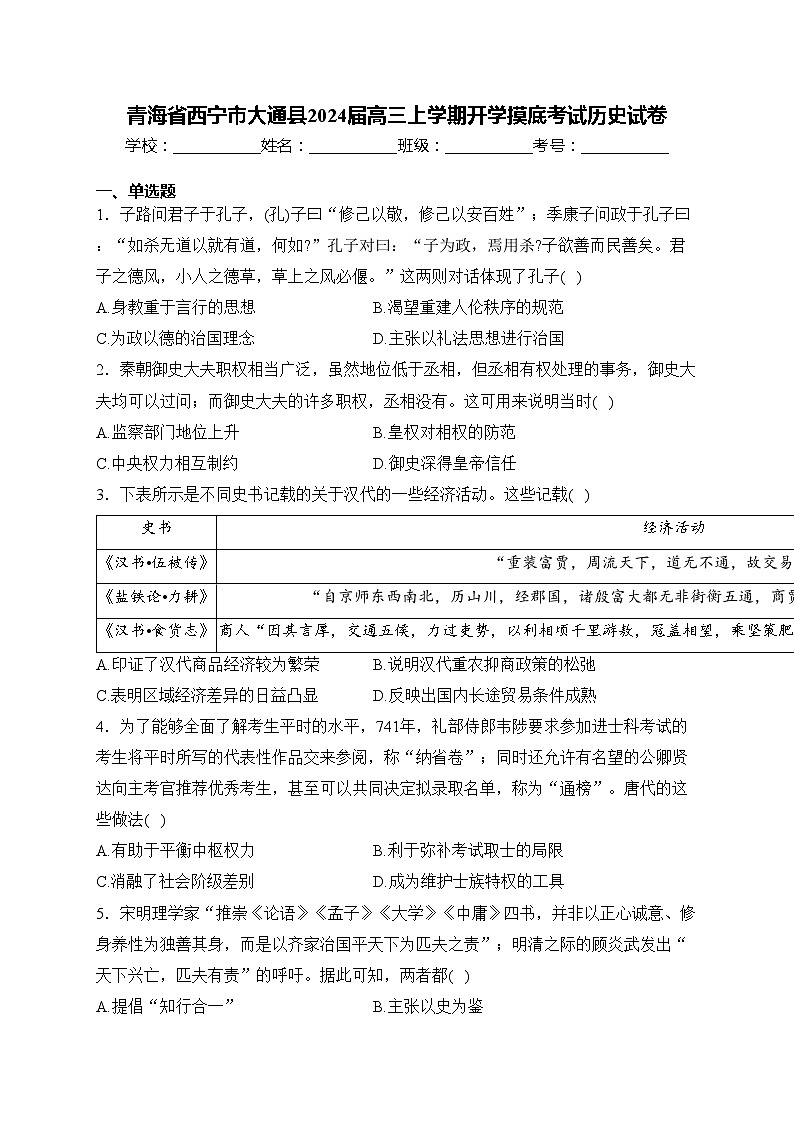 青海省西宁市大通县2024届高三上学期开学摸底考试历史试卷(含答案)第1页