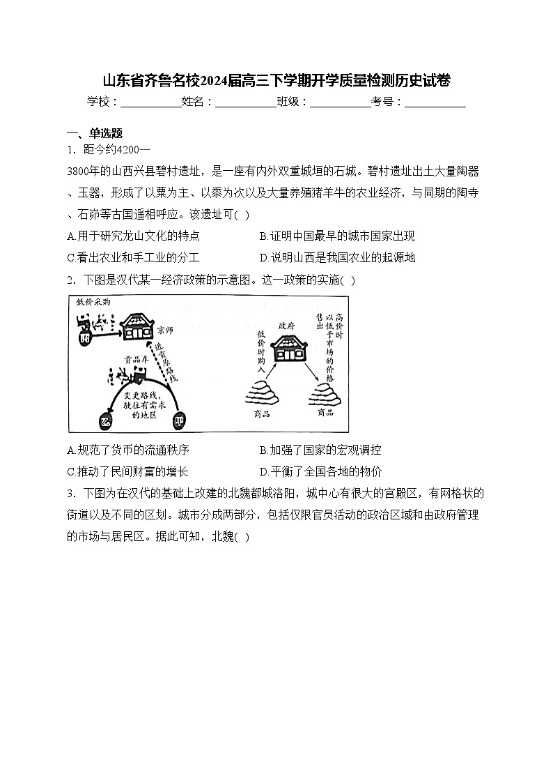 山东省齐鲁名校2024届高三下学期开学质量检测历史试卷(含答案)第1页
