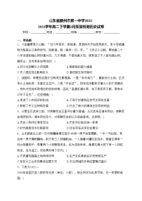 山东省滕州市第一中学2022-2023学年高二下学期2月质量检测历史试卷(含答案)