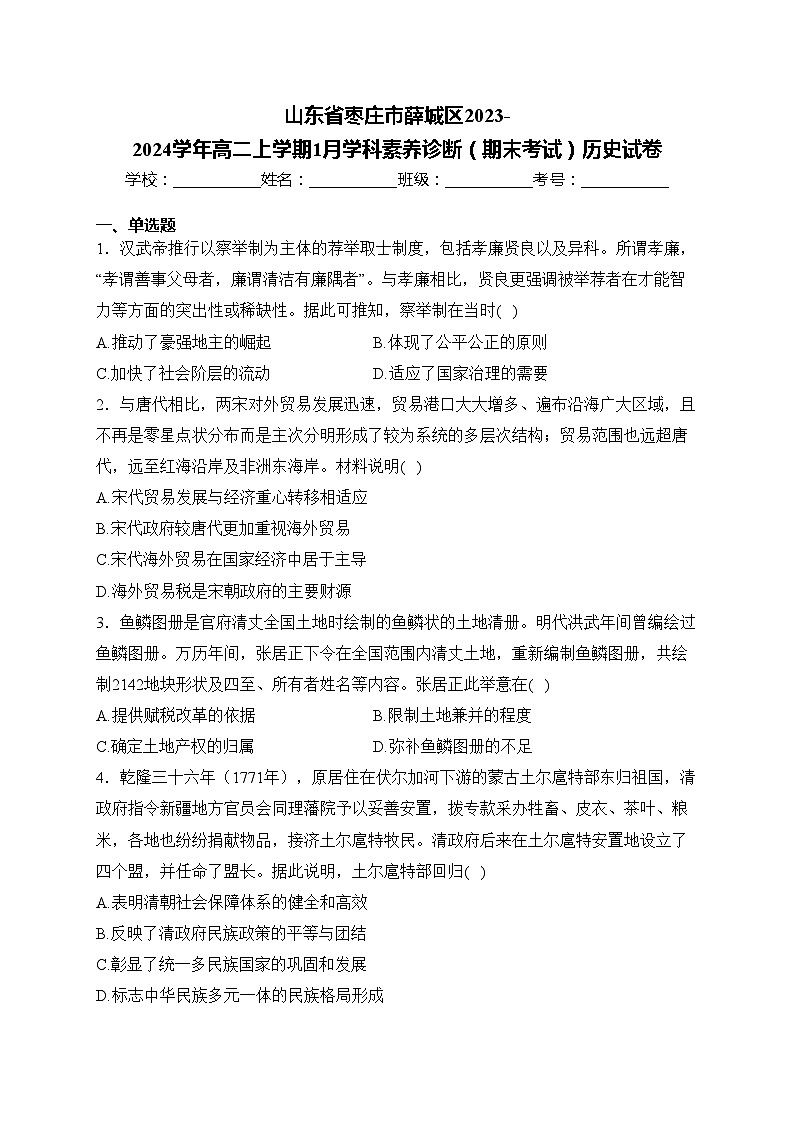 山东省枣庄市薛城区2023-2024学年高二上学期1月学科素养诊断（期末考试）历史试卷(含答案)01