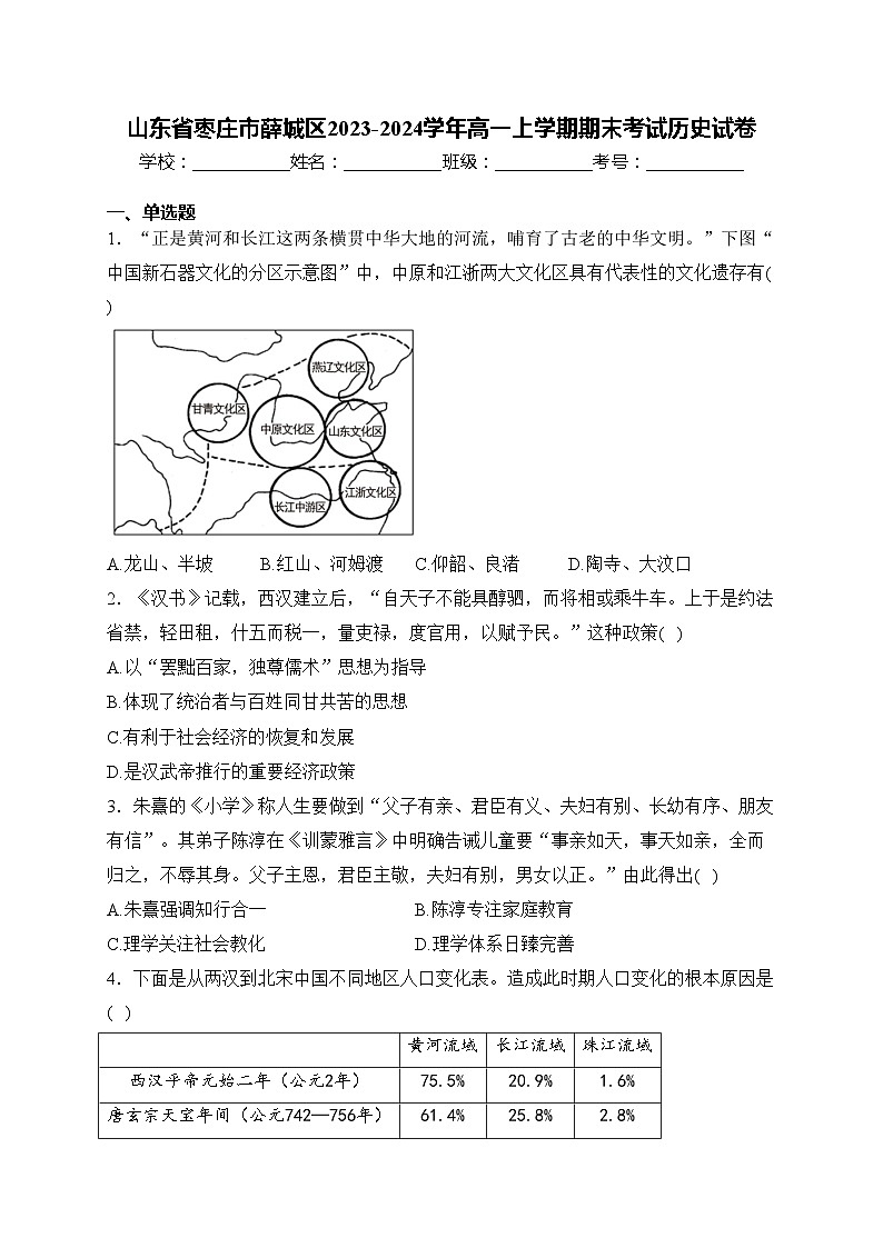 山东省枣庄市薛城区2023-2024学年高一上学期期末考试历史试卷(含答案)01
