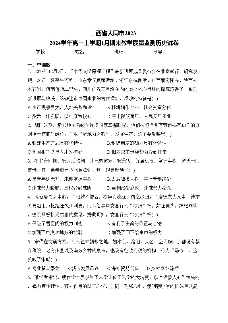 山西省大同市2023-2024学年高一上学期1月期末教学质量监测历史试卷(含答案)第1页